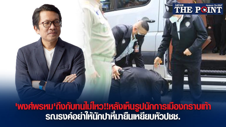 ‘พงศ์พรหม’ถึงกับทนไม่ไหว!!หลังเห็นรูปนักการเมืองกราบเท้า รณรงค์อย่าให้นักปาหี่มายืนเหยียบหัวปชช.