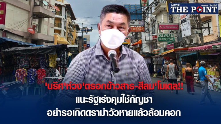 ‘นริศ’ห่วง’ตรอกข้าวสาร-สีลม’โมเดล!!แนะรัฐเร่งคุมใช้กัญชา อย่ารอเกิดดราม่าวัวหายแล้วล้อมคอก