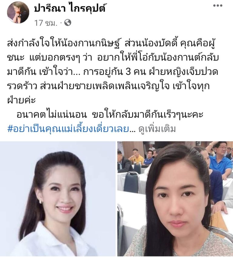 ‘ปารีณา’โผล่ทีมเมีย!!โพสต์ให้กำลังใจ’กานต์กนิษฐ’คืนดี’ชัยวุฒิ’