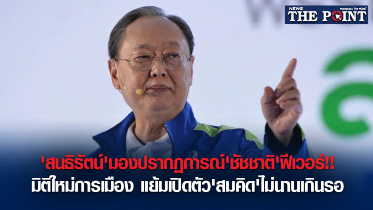 ‘สนธิรัตน์’มองปรากฏการณ์’ชัชชาติ’ฟีเวอร์!!มิติใหม่การเมือง แย้มเปิดตัว’สมคิด’ไม่นานเกินรอ