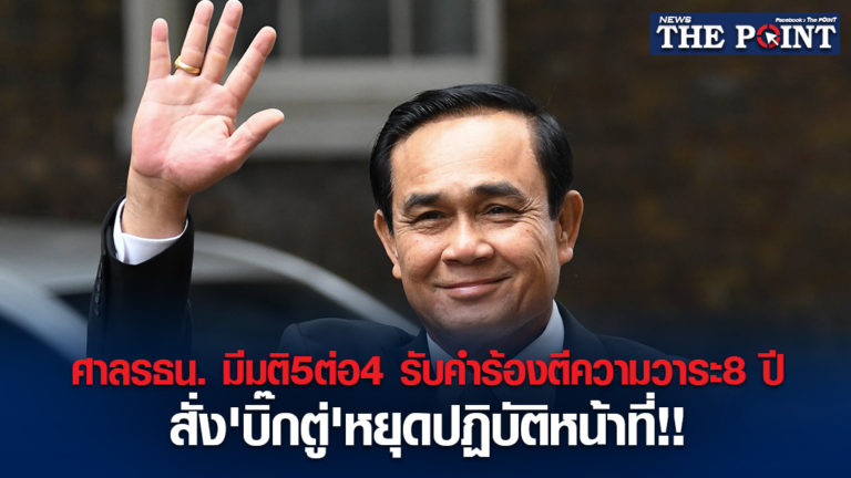 ศาลรธน. มีมติ5ต่อ4 รับคำร้องตีความวาระ8 ปี สั่ง’บิ๊กตู่’หยุดปฏิบัติหน้าที่!!