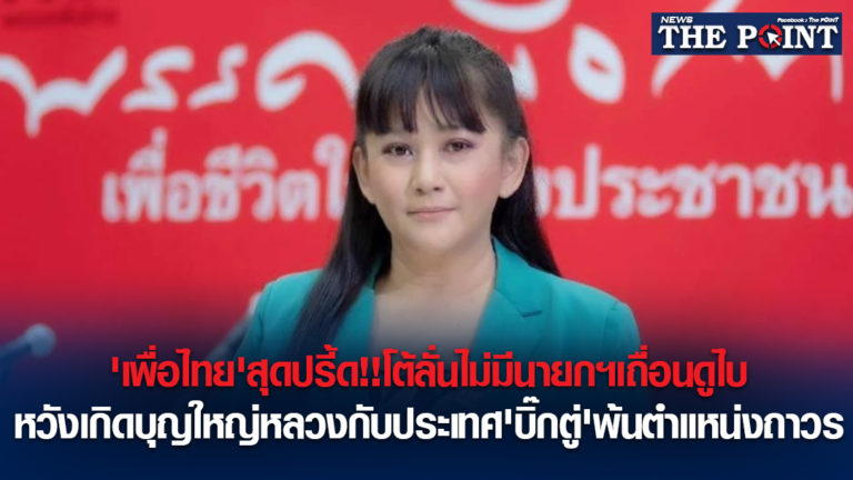 ‘เพื่อไทย’สุดปรี้ด!!โต้ลั่นไม่มีนายกฯเถื่อนดูไบ หวังเกิดบุญใหญ่หลวงกับประเทศ’บิ๊กตู่’พ้นตำแหน่งถาวร