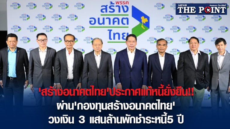 ‘สร้างอนาคตไทย’ประกาศแก้หนี้ยั่งยืน!!ผ่าน’กองทุนสร้างอนาคตไทย’วงเงิน 3 แสนล้านพักชำระหนี้5 ปี