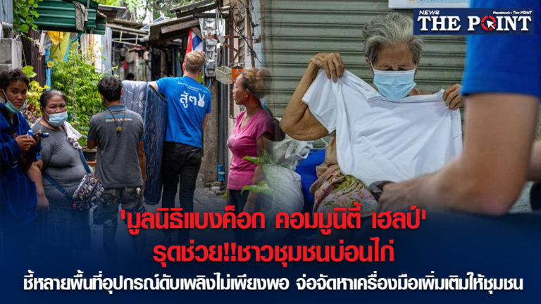 ‘มูลนิธิแบงค็อก คอมมูนิตี้ เฮลป์’รุดช่วย!!ชาวชุมชนบ่อนไก่ ชี้หลายพื้นที่อุปกรณ์ดับเพลิงไม่เพียงพอ จ่อจัดหาเครื่องมือเพิ่มเติมให้ชุมชน