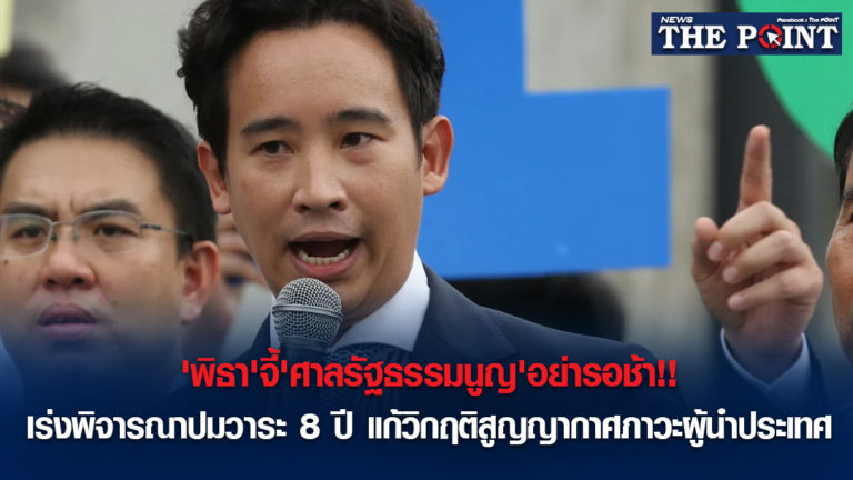 ‘พิธา’จี้’ศาลรัฐธรรมนูญ’อย่ารอช้า!!เร่งพิจารณาปมวาระ 8 ปี แก้วิกฤติสูญญากาศภาวะผู้นำประเทศ