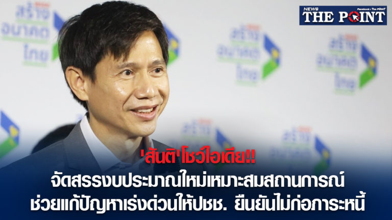 ‘สันติ’โชว์ไอเดีย!!จัดสรรงบประมาณใหม่เหมาะสมสถานการณ์ ช่วยแก้ปัญหาเร่งด่วนให้ปชช. ยืนยันไม่ก่อภาระหนี้