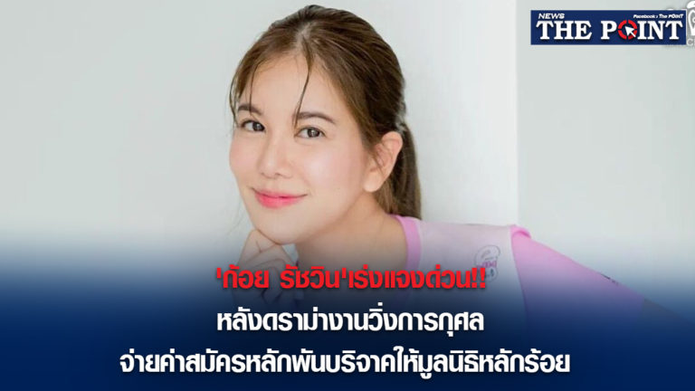 ‘ก้อย รัชวิน’เร่งแจงด่วน!!หลังดราม่างานวิ่งการกุศลจ่ายค่าสมัครหลักพันบริจาคให้มูลนิธิหลักร้อย