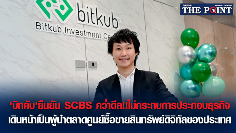 ‘บิทคับ’ยืนยัน SCBS คว่ำดีล!!ไม่กระทบการประกอบธุรกิจ เดินหน้าเป็นผู้นำตลาดศูนย์ซื้อขายสินทรัพย์ดิจิทัลของประเทศ