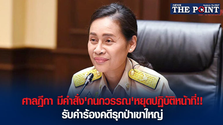 ศาลฎีกา มีคำสั่ง’กนกวรรณ’หยุดปฏิบัติหน้าที่!!รับคำร้องคดีรุกป่าเขาใหญ่