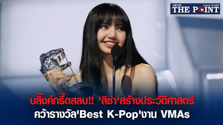 บลิ๊งค์กรี๊ดสลบ!!’ลิซ่า’สร้างประวัติศาสตร์คว้ารางวัล’Best K-Pop’งาน VMAs