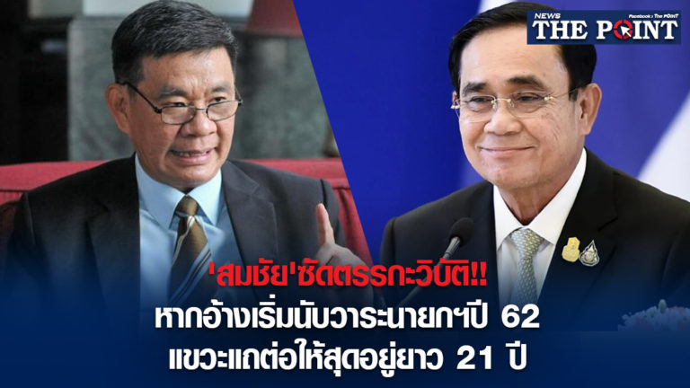 ‘สมชัย’ซัดตรรกะวิบัติ!!หากอ้างเริ่มนับวาระนายกฯปี 62 แขวะแถต่อให้สุดอยู่ยาว 21 ปี