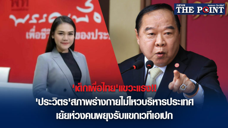 ‘เด็กเพื่อไทย’แขวะแรง!!’ประวิตร’สภาพร่างกายไม่ไหวบริหารประเทศ เย้ยห่วงคนพยุงรับแขกเวทีเอเปก