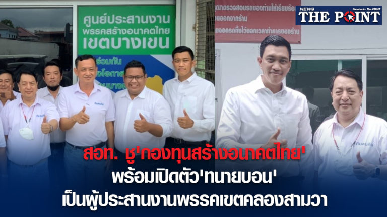 สอท. ชู’กองทุนสร้างอนาคตไทย’พร้อมเปิดตัว’ทนายบอน’เป็นผู้ประสานงานพรรคเขตคลองสามวา