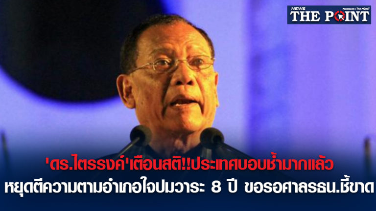 ‘ดร.ไตรรงค์’เตือนสติ!!ประเทศบอบช้ำมากแล้ว หยุดตีความตามอำเภอใจปมวาระ 8 ปี ขอรอศาลรธน.ชี้ขาด