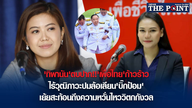 ‘ทิพานัน’ตบปาก!!’เพื่อไทย’ก้าวร้าวไร้วุฒิภาวะปมล้อเลียน’บิ๊กป้อม’ เย้ยสะท้อนถึงความหวั่นไหววิตกกังวล