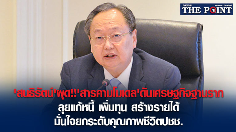 ‘สนธิรัตน์’ผุด!!’สารคามโมเดล’ดันเศรษฐกิจฐานราก ลุยแก้หนี้ เพิ่มทุน สร้างรายได้ มั่นใจยกระดับคุณภาพชีวิตปชช.