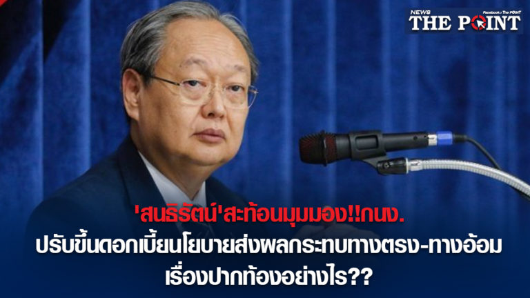 ‘สนธิรัตน์’สะท้อนมุมมอง!!กนง. ปรับขึ้นดอกเบี้ยนโยบายส่งผลกระทบทางตรง-ทางอ้อมเรื่องปากท้องอย่างไร??