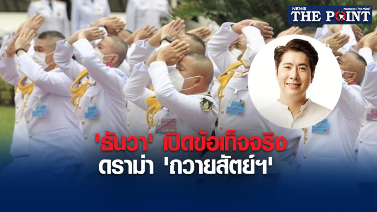 ‘ธันวา’ เปิดข้อเท็จจริง ดราม่า ‘ถวายสัตย์ฯ’