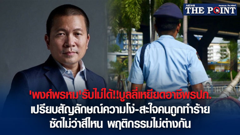 ‘พงศ์พรหม’รับไม่ได้!!บูลลี่เหยียดอาชีพรปภ. เปรียบสัญลักษณ์ความโง่-สะใจคนถูกทำร้าย ซัดไม่ว่าสีไหน พฤติกรรมไม่ต่างกัน