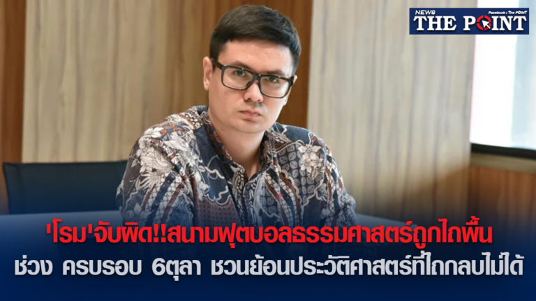 ‘โรม’จับผิด!!สนามฟุตบอลธรรมศาสตร์ถูกไถพื้นช่วง ครบรอบ 6ตุลา ชวนย้อนประวัติศาสตร์ที่ไถกลบไม่ได้