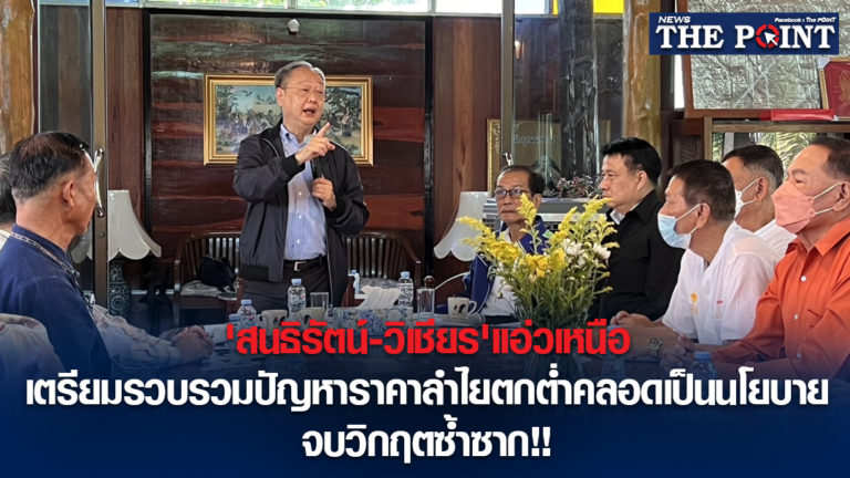 ‘สนธิรัตน์-วิเชียร’แอ่วเหนือ เตรียมรวบรวมปัญหาราคาลำไยตกต่ำคลอดเป็นนโยบาย จบวิกฤตซ้ำซาก!!