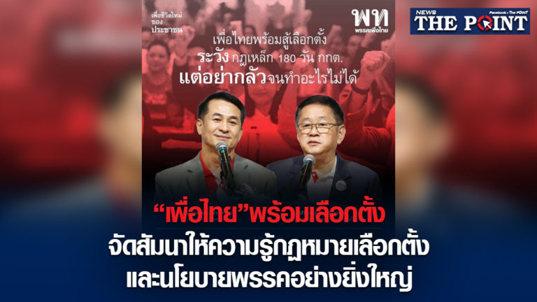 “เพื่อไทย”พร้อมเลือกตั้ง จัดสัมนาให้ความรู้กฏหมายเลือกตั้งและนโยบายพรรคอย่างยิ่งใหญ่