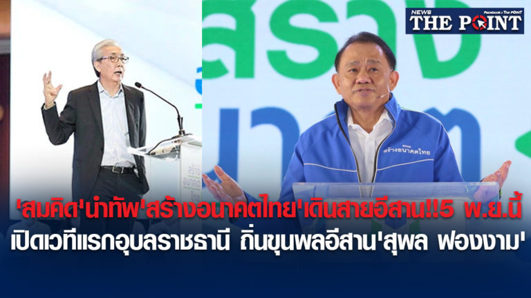 ‘สมคิด’นำทัพ’สร้างอนาคตไทย’เดินสายอีสาน!!5 พ.ย.นี้ เปิดเวทีแรกอุบลราชธานี ถิ่นขุนพลอีสาน’สุพล ฟองงาม’