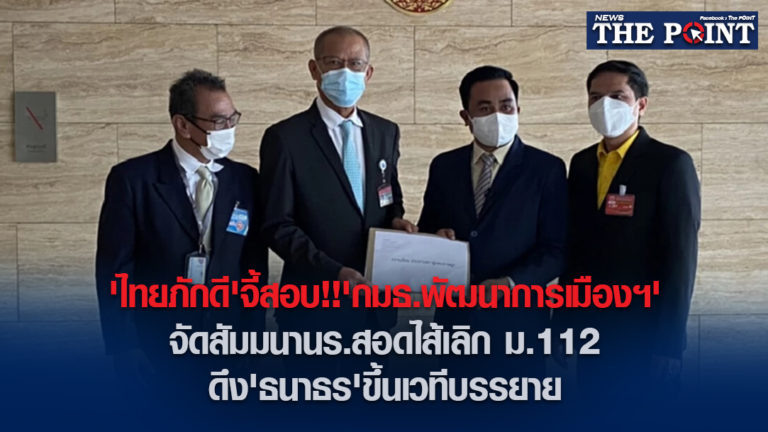 ‘ไทยภักดี’จี้สอบ!!’กมธ.พัฒนาการเมืองฯ’จัดสัมมนานร.สอดไส้เลิก ม.112 ดึง’ธนาธร’ขึ้นเวทีบรรยาย