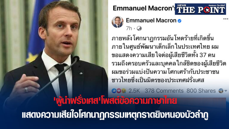 ‘ผู้นำฝรั่งเศส’โพสต์ข้อความภาษาไทย แสดงความเสียใจโศกนาฏกรรมเหตุกราดยิงหนองบัวลำภู