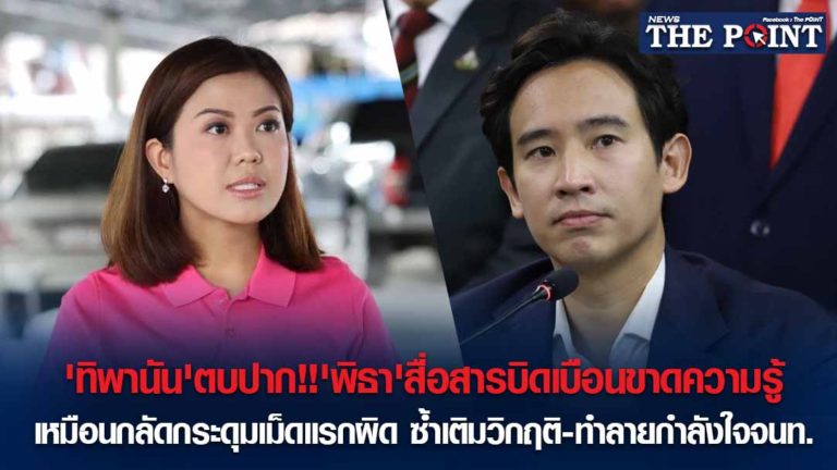 ‘ทิพานัน’ตบปาก!!’พิธา’สื่อสารบิดเบือนขาดความรู้ เหมือนกลัดกระดุมเม็ดแรกผิด ซ้ำเติมวิกฤติ-ทำลายกำลังใจจนท.