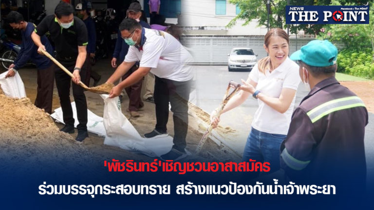 ‘พัชรินทร์’เชิญชวนอาสาสมัคร ร่วมบรรจุกระสอบทราย สร้างแนวป้องกันน้ำเจ้าพระยา