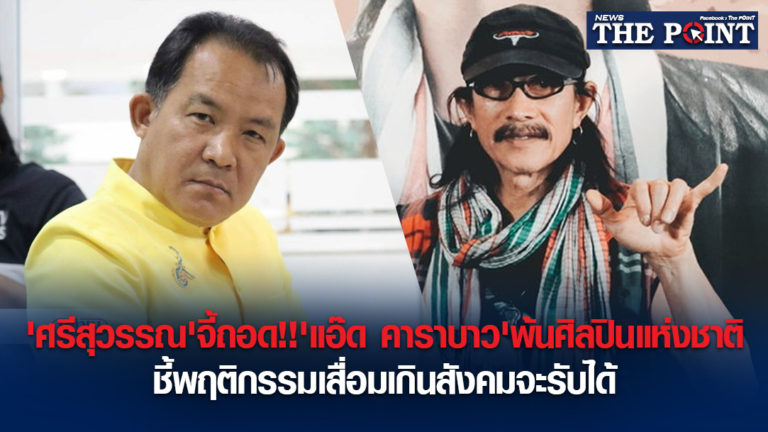 ‘ศรีสุวรรณ’จี้ถอด!!’แอ๊ด คาราบาว’พ้นศิลปินแห่งชาติ ชี้พฤติกรรมเสื่อมเกินสังคมจะรับได้