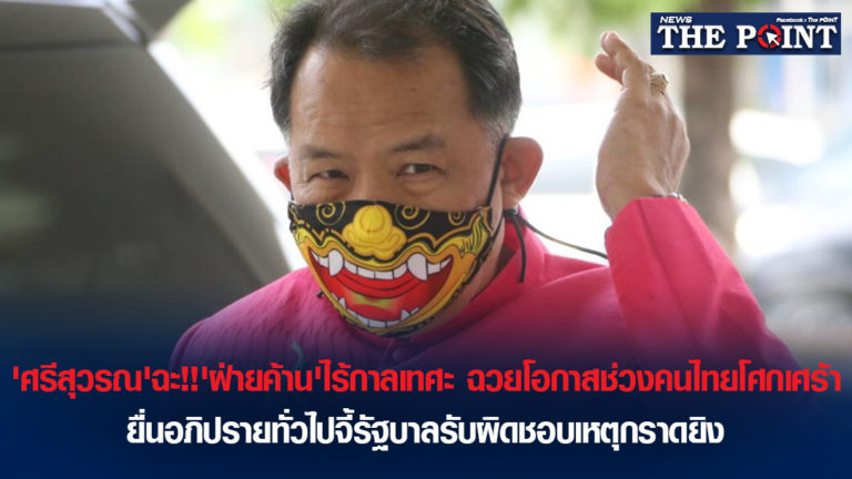 ‘ศรีสุวรณ’ฉะ!!’ฝ่ายค้าน’ไร้กาลเทศะ ฉวยโอกาสช่วงคนไทยโศกเศร้า ยื่นอภิปรายทั่วไปจี้รัฐบาลรับผิดชอบเหตุกราดยิง