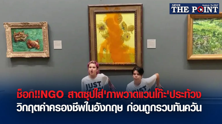 ช็อก!!NGO สาดซุปใส่’ภาพวาดแวนโก๊ะ’ประท้วง วิกฤตค่าครองชีพในอังกฤษ ก่อนถูกรวบทันควัน