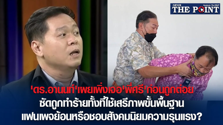 ‘ดร.อานนท์’เผยเพิ่งเจอ’พี่ศรี’ก่อนถูกต่อย ซัดถูกทำร้ายทั้งที่ใช้เสรีภาพขั้นพื้นฐาน แฟนเพจย้อนหรือชอบสังคมนิยมความรุนแรง?