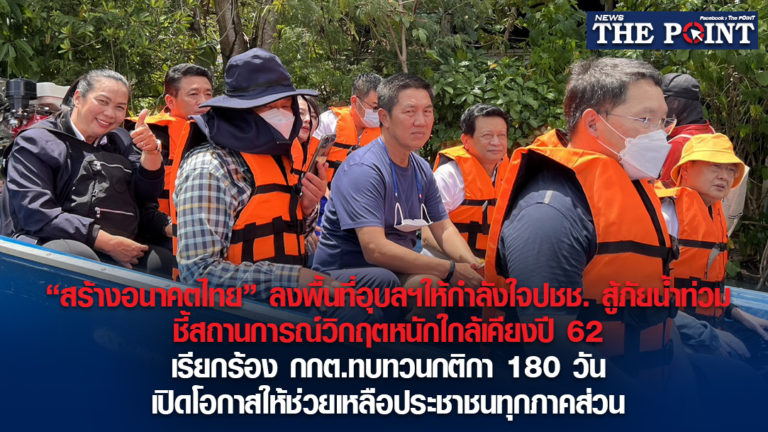 “สร้างอนาคตไทย” ลงพื้นที่อุบลฯให้กำลังใจปชช. สู้ภัยน้ำท่วม ชี้สถานการณ์วิกฤตหนักใกล้เคียงปี 62  เรียกร้อง กกต.ทบทวนกติกา180วัน เปิดโอกาสให้ช่วยเหลือประชาชนทุกภาคส่วน