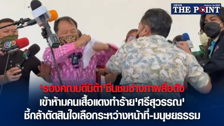 ‘รองคณบดีนิด้า’ชื่นชมช่างภาพสื่อดัง เข้าห้ามคนเสื้อแดงทำร้าย’ศรีสุวรรณ’ ชี้กล้าตัดสินใจเลือกระหว่างหน้าที่-มนุษยธรรม