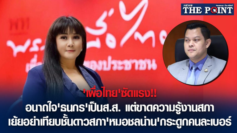 ‘เพื่อไทย’ซัดแรง!!อนาถใจ’ธนกร’เป็นส.ส. แต่ขาดความรู้งานสภา เย้ยอย่าเทียบชั้นดาวสภา’หมอชลน่าน’กระดูกคนละเบอร์