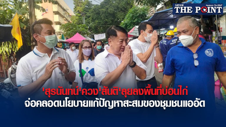 ‘สุรนันทน์’ควง’สันติ’ลุยลงพื้นที่บ่อนไก่ จ่อคลอดนโยบายแก้ปัญหาสะสมของชุมชนแออัด