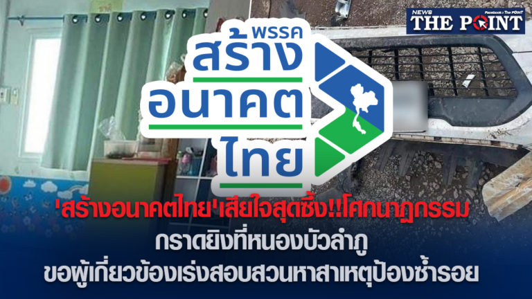 ‘สร้างอนาคตไทย’เสียใจสุดซึ้ง!!โศกนาฏกรรม กราดยิงที่หนองบัวลำภู ขอผู้เกี่ยวข้องเร่งสอบสวนหาสาเหตุป้องซ้ำรอย