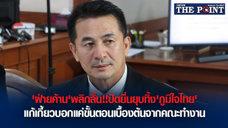 ‘ฝ่ายค้าน’พลิกลิ้น!!ปัดยื่นยุบทิ้ง’ภูมิใจไทย’แก้เกี้ยวบอกแค่ขั้นตอนเบื้องต้นจากคณะทำงาน