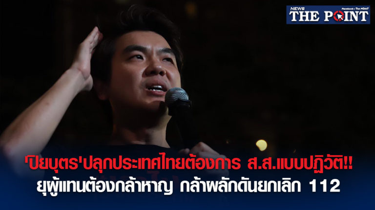 ‘ปิยบุตร’ปลุกประเทศไทยต้องการ ส.ส.แบบปฏิวัติ!!ยุผู้แทนต้องกล้าหาญ กล้าผลักดันยกเลิก 112