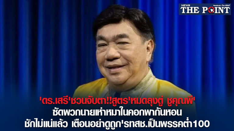 ‘ดร.เสรี’ชวนจับตา!!สูตร’หมดลุงตู่ ชูคุณพี’ซัดพวกนายเห่าหมาในคอกพากันหอน ชักไม่แน่แล้ว เตือนอย่าดูถูก’รทสช.เป็นพรรคต่ำ100