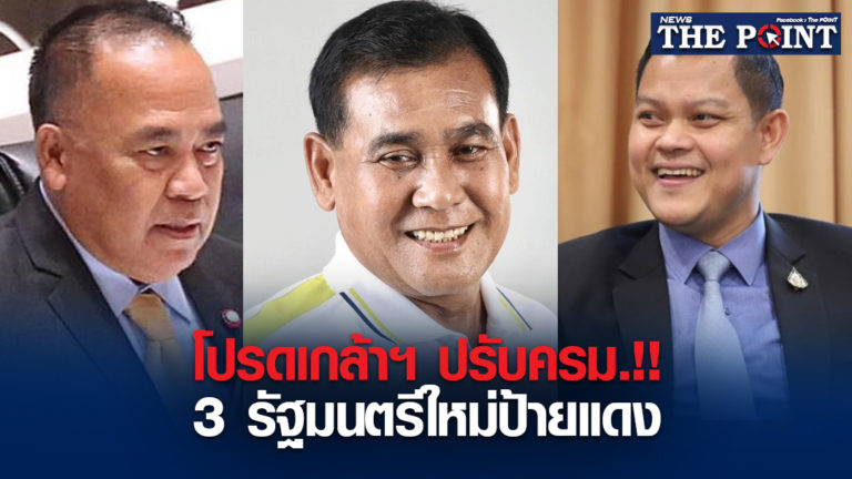 โปรดเกล้าฯ ปรับครม.!! 3 รัฐมนตรีใหม่ป้ายแดง