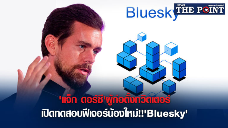 ‘แจ็ก ดอร์ซี’ผู้ก่อตั้งทวิตเตอร์ เปิดทดสอบฟีเจอร์น้องใหม่!!’Bluesky’