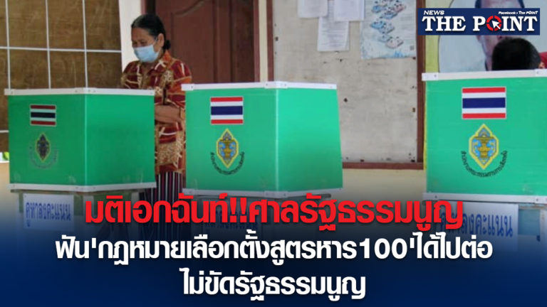 มติเอกฉันท์!!ศาลรัฐธรรมนูญ ฟัน’กฎหมายเลือกตั้งสูตรหาร100’ได้ไปต่อ ไม่ขัดรัฐธรรมนูญ