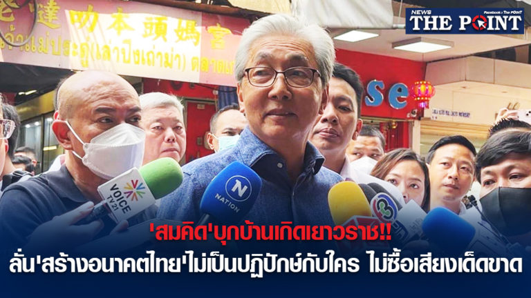 ‘สมคิด’บุกบ้านเกิดเยาวราช!!ลั่น’สร้างอนาคตไทย’ไม่เป็นปฏิปักษ์กับใคร ไม่ซื้อเสียงเด็ดขาด