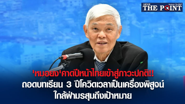 ‘หมอยง’คาดปีหน้าไทยเข้าสู่ภาวะปกติ!!ถอดบทเรียน 3 ปีโควิดเวลาเป็นเครื่องพิสูจน์ ใกล้ฝ่ามรสุมถึงเป้าหมาย