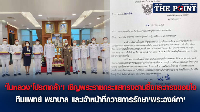 ‘ในหลวง’โปรดเกล้าฯ เชิญพระราชกระแสทรงซาบซึ้งและทรงขอบใจ ทีมแพทย์ พยาบาล และเจ้าหน้าที่ถวายการรักษา’พระองค์ภา’