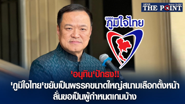 ‘อนุทิน’ปักธง!!’ภูมิใจไทย’ขยับเป็นพรรคขนาดใหญ่สนามเลือกตั้งหน้า ลั่นขอเป็นผู้กำหนดเกมบ้าง